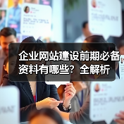 企业网站建设前期必备资料有哪些?全解析(图3) 企业网站建设前期必备资料有哪些?全解析(图3)