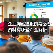 企业网站建设前期必备资料有哪些?全解析(图4) 企业网站建设前期必备资料有哪些?全解析(图4)