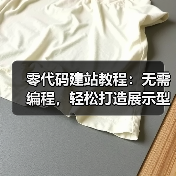 零代码建站教程:无需编程,轻松打造展示型网站(图1) 零代码建站教程:无需编程,轻松打造展示型网站(图1)