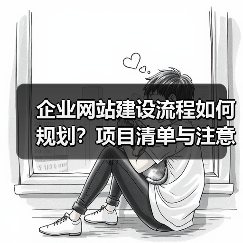 企业网站建设流程如何规划?项目清单与注意事项全解析(图2) 企业网站建设流程如何规划?项目清单与注意事项全解析(图2)