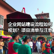 企业网站建设流程如何规划?项目清单与注意事项全解析(图1) 企业网站建设流程如何规划?项目清单与注意事项全解析(图1)