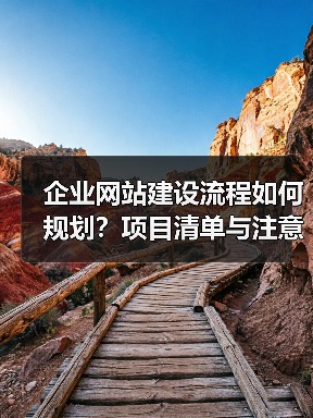 企业网站建设流程如何规划?项目清单与注意事项全解析(图4) 企业网站建设流程如何规划?项目清单与注意事项全解析(图4)