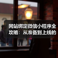 网站绑定微信小程序全攻略:从准备到上线的每个步骤(图2) 网站绑定微信小程序全攻略:从准备到上线的每个步骤(图2)