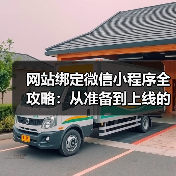 网站绑定微信小程序全攻略:从准备到上线的每个步骤(图4) 网站绑定微信小程序全攻略:从准备到上线的每个步骤(图4)
