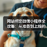 网站绑定微信小程序全攻略:从准备到上线的每个步骤(图3) 网站绑定微信小程序全攻略:从准备到上线的每个步骤(图3)