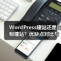 WordPress建站还是定制建站?优缺点对比与选择建议(图2) WordPress建站还是定制建站?优缺点对比与选择建议(图2)