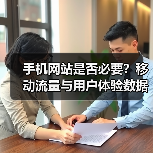 手机网站是否必要?移动流量与用户体验数据揭秘(图1) 手机网站是否必要?移动流量与用户体验数据揭秘(图1)