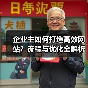 企业主如何打造高效网站?流程与优化全解析(图1) 企业主如何打造高效网站?流程与优化全解析(图1)