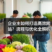 企业主如何打造高效网站?流程与优化全解析(图4) 企业主如何打造高效网站?流程与优化全解析(图4)