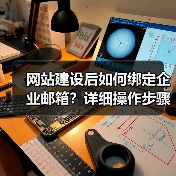 网站建设后如何绑定企业邮箱?详细操作步骤解析(图1) 网站建设后如何绑定企业邮箱?详细操作步骤解析(图1)