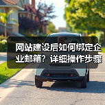 网站建设后如何绑定企业邮箱?详细操作步骤解析(图2) 网站建设后如何绑定企业邮箱?详细操作步骤解析(图2)