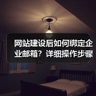网站建设后如何绑定企业邮箱?详细操作步骤解析(图4) 网站建设后如何绑定企业邮箱?详细操作步骤解析(图4)