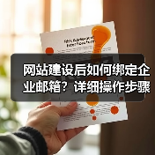 网站建设后如何绑定企业邮箱?详细操作步骤解析(图3) 网站建设后如何绑定企业邮箱?详细操作步骤解析(图3)