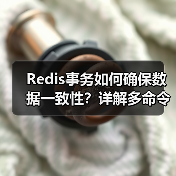 Redis事务如何确保数据一致性?详解多命令原子操作原理(图1) Redis事务如何确保数据一致性?详解多命令原子操作原理(图1)