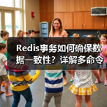 Redis事务如何确保数据一致性?详解多命令原子操作原理(图4) Redis事务如何确保数据一致性?详解多命令原子操作原理(图4)