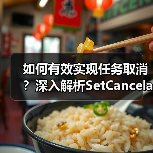 如何有效实现任务取消？深入解析SetCancelable机制（图2）