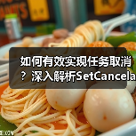 如何有效实现任务取消？深入解析SetCancelable机制（图1）