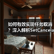 如何有效实现任务取消？深入解析SetCancelable机制（图3）