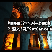 如何有效实现任务取消？深入解析SetCancelable机制（图4）