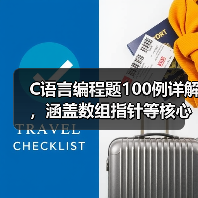 C语言编程题100例详解,涵盖数组指针等核心知识点(图1) C语言编程题100例详解,涵盖数组指针等核心知识点(图1)