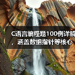 C语言编程题100例详解,涵盖数组指针等核心知识点(图3) C语言编程题100例详解,涵盖数组指针等核心知识点(图3)