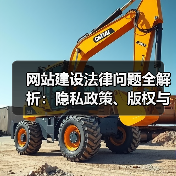 网站建设法律问题全解析:隐私政策、版权与合规性三大要点必须掌握(图2) 网站建设法律问题全解析:隐私政策、版权与合规性三大要点必须掌握(图2)