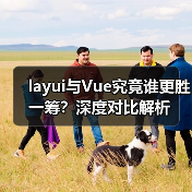 layui与Vue究竟谁更胜一筹?深度对比解析(图4) layui与Vue究竟谁更胜一筹?深度对比解析(图4)