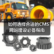 如何选择合适的CMS?网站建设必备指南(图2) 如何选择合适的CMS?网站建设必备指南(图2)
