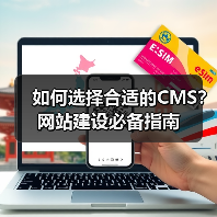 如何选择合适的CMS?网站建设必备指南(图3) 如何选择合适的CMS?网站建设必备指南(图3)