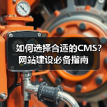 如何选择合适的CMS?网站建设必备指南(图4) 如何选择合适的CMS?网站建设必备指南(图4)
