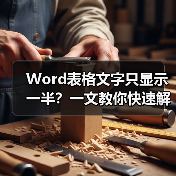 Word表格文字只显示一半?一文教你快速解决(图1) Word表格文字只显示一半?一文教你快速解决(图1)