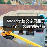 Word表格文字只显示一半?一文教你快速解决(图3) Word表格文字只显示一半?一文教你快速解决(图3)