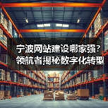 宁波网站建设哪家强?领航者揭秘数字化转型策略(图1) 宁波网站建设哪家强?领航者揭秘数字化转型策略(图1)