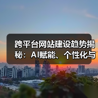 跨平台网站建设趋势揭秘:AI赋能、个性化与安全化如何重塑未来?(图3) 跨平台网站建设趋势揭秘:AI赋能、个性化与安全化如何重塑未来?(图3)