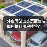 外贸网站动态页面生成如何提升用户体验?(图1) 外贸网站动态页面生成如何提升用户体验?(图1)