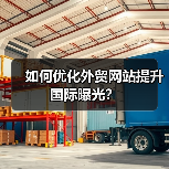 如何优化外贸网站提升国际曝光?(图2) 如何优化外贸网站提升国际曝光?(图2)