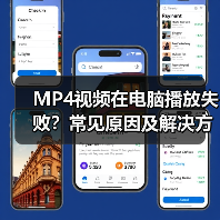 MP4视频在电脑播放失败?常见原因及解决方法(图1) MP4视频在电脑播放失败?常见原因及解决方法(图1)