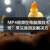 MP4视频在电脑播放失败?常见原因及解决方法(图2) MP4视频在电脑播放失败?常见原因及解决方法(图2)