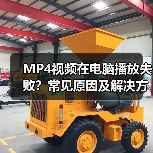 MP4视频在电脑播放失败?常见原因及解决方法(图3) MP4视频在电脑播放失败?常见原因及解决方法(图3)