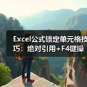 Excel公式锁定单元格技巧:绝对引用+F4键操作(图1) Excel公式锁定单元格技巧:绝对引用+F4键操作(图1)