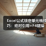 Excel公式锁定单元格技巧:绝对引用+F4键操作(图3) Excel公式锁定单元格技巧:绝对引用+F4键操作(图3)