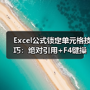 Excel公式锁定单元格技巧:绝对引用+F4键操作(图4) Excel公式锁定单元格技巧:绝对引用+F4键操作(图4)