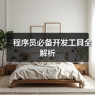 程序员必备开发工具全解析(图1) 程序员必备开发工具全解析(图1)