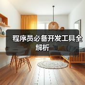 程序员必备开发工具全解析(图3) 程序员必备开发工具全解析(图3)