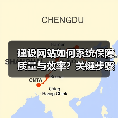 建设网站如何系统保障质量与效率?关键步骤解析(图1) 建设网站如何系统保障质量与效率?关键步骤解析(图1)