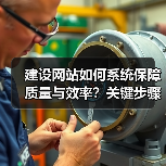 建设网站如何系统保障质量与效率?关键步骤解析(图3) 建设网站如何系统保障质量与效率?关键步骤解析(图3)