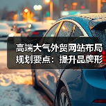 高端大气外贸网站布局规划要点:提升品牌形象的关键策略(图3) 高端大气外贸网站布局规划要点:提升品牌形象的关键策略(图3)
