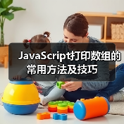 JavaScript打印数组的常用方法及技巧(图2) JavaScript打印数组的常用方法及技巧(图2)