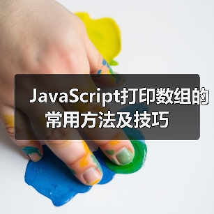 JavaScript打印数组的常用方法及技巧(图1) JavaScript打印数组的常用方法及技巧(图1)