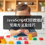 JavaScript打印数组的常用方法及技巧(图3) JavaScript打印数组的常用方法及技巧(图3)